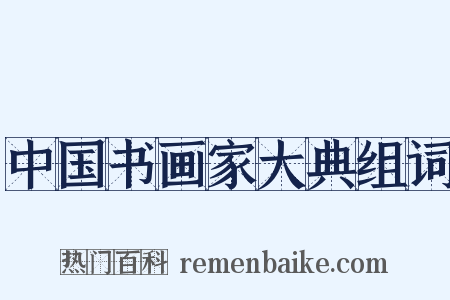 中国书画家大典组词是什么意思的图片